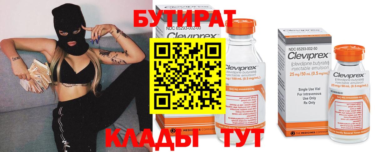 Бутират  Вход с VPN  Конаково  Бутират бутандиол 