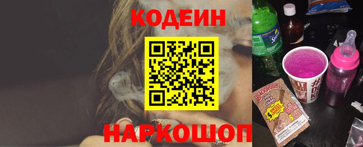 Конаково  Codein Purple Drank  Вход с VPN 